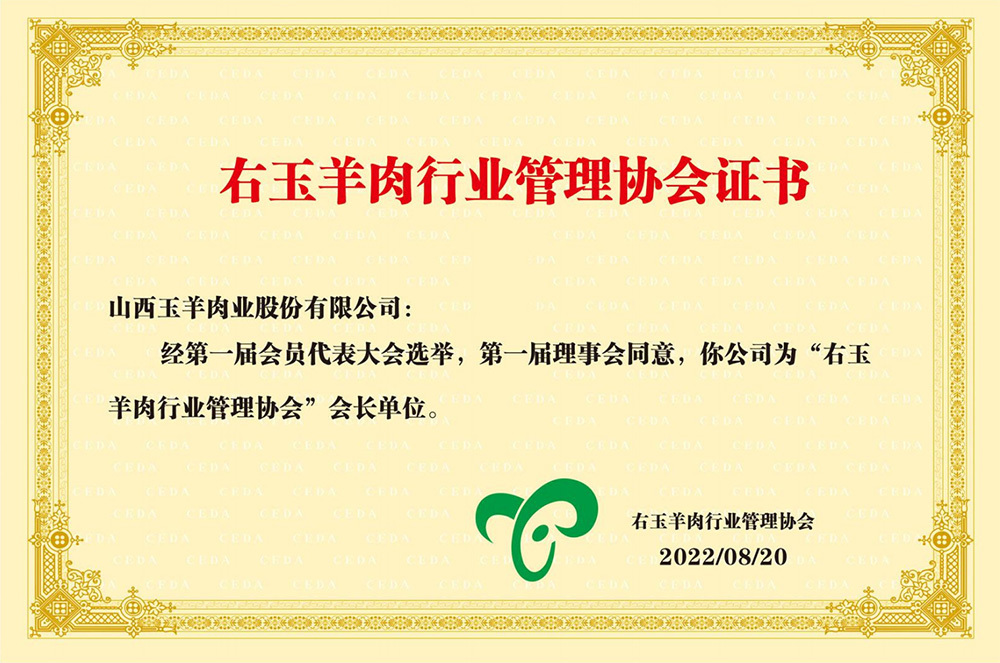右玉羊肉行業管理(lǐ)協會證書